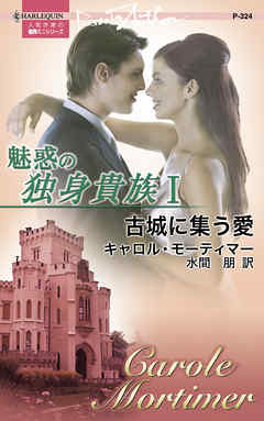 古城に集う愛　魅惑の独身貴族 Ｉ