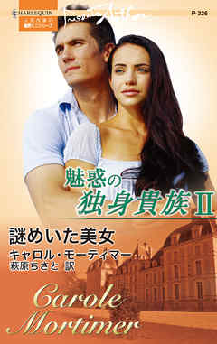 謎めいた美女　魅惑の独身貴族 ＩＩ