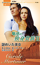 謎めいた美女　魅惑の独身貴族 ＩＩ
