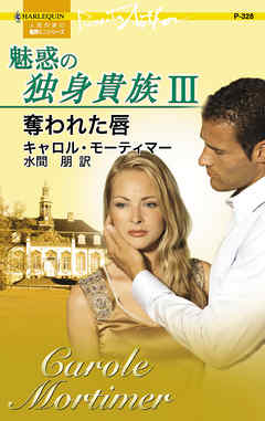 奪われた唇　魅惑の独身貴族 ＩＩＩ