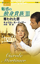 奪われた唇　魅惑の独身貴族 ＩＩＩ