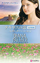 テキサスの恋　スプリング・アンコール I