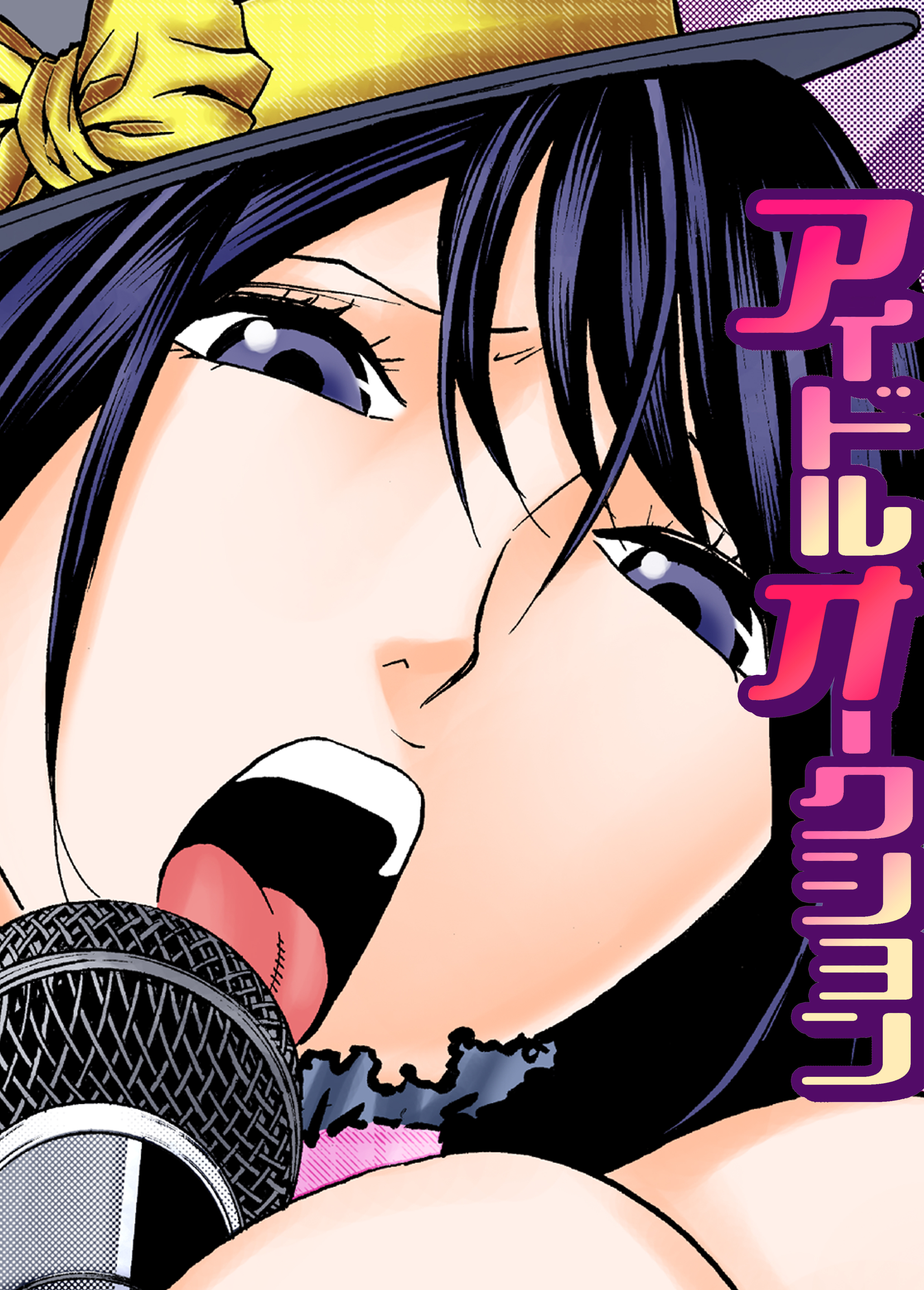 アイドルオークション - きょん - 漫画・ラノベ（小説）・無料試し読みなら、電子書籍・コミックストア ブックライブ