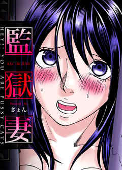 監獄妻～ＨＥＹ！！ ＹＯＵ ＡＲＥ ＰＵＳＳＹ ＣＡＴＳ