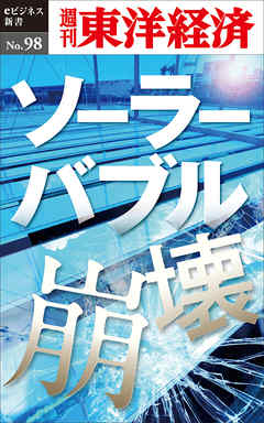 ソーラーバブル崩壊―週刊東洋経済eビジネス新書No.98