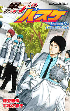 黒子のバスケ―Replace V― ふぞろいのエースたち - 藤巻忠俊/平林佐和子 