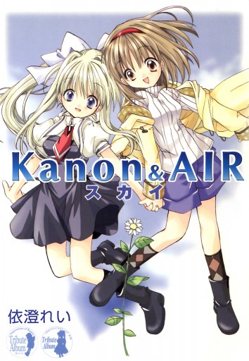 ｋａｎｏｎ ａｉｒ スカイ 漫画 無料試し読みなら 電子書籍ストア ブックライブ