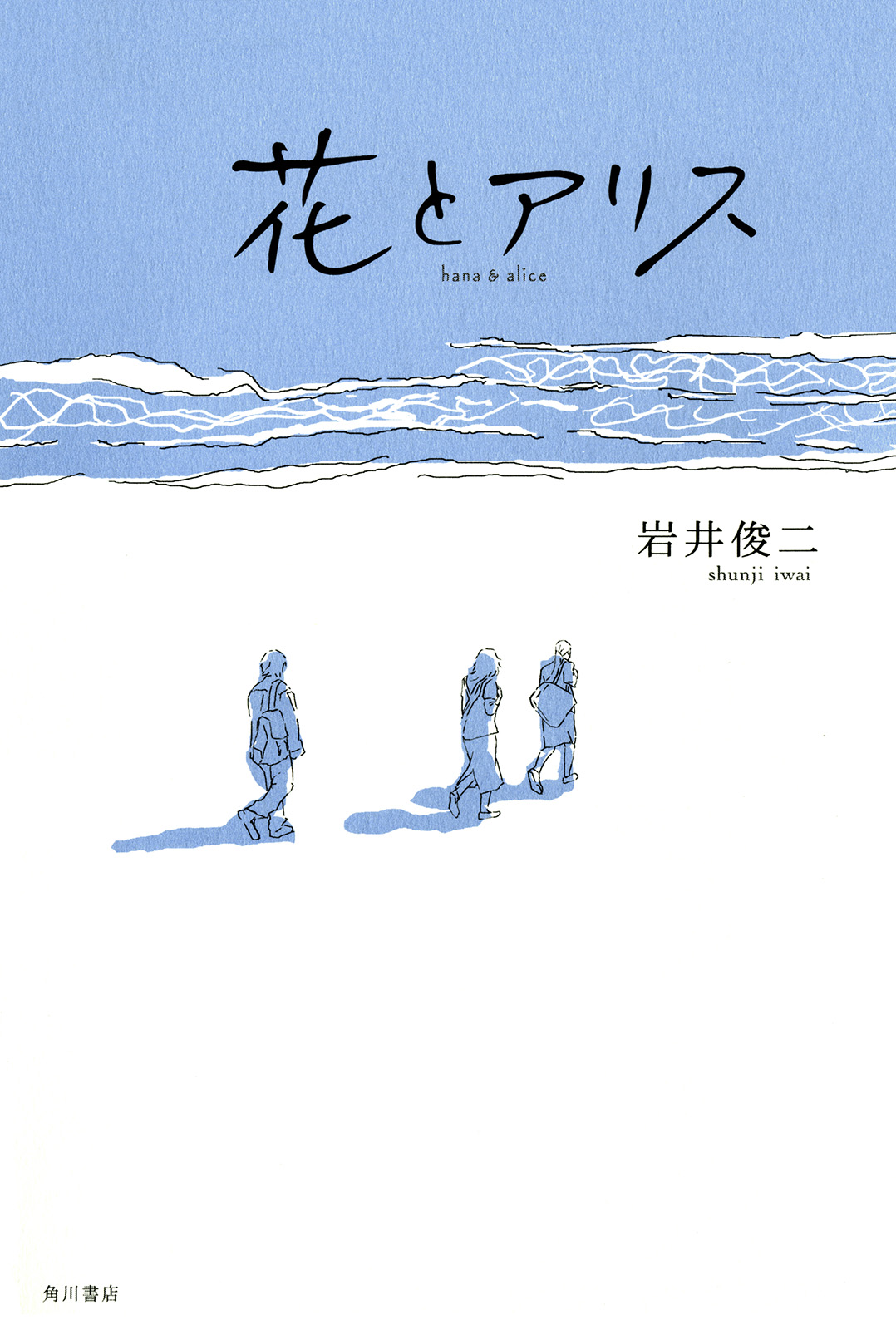 花とアリス - 岩井俊二 - 漫画・無料試し読みなら、電子書籍ストア