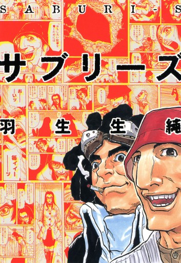 サブリーズ 羽生生純 漫画 無料試し読みなら 電子書籍ストア ブックライブ