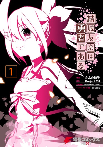結城友奈は勇者である 1 漫画 無料試し読みなら 電子書籍ストア ブックライブ