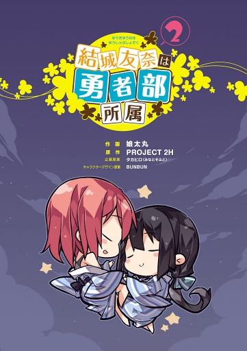 結城友奈は勇者部所属 2 娘太丸 Project2h 漫画 無料試し読みなら 電子書籍ストア ブックライブ