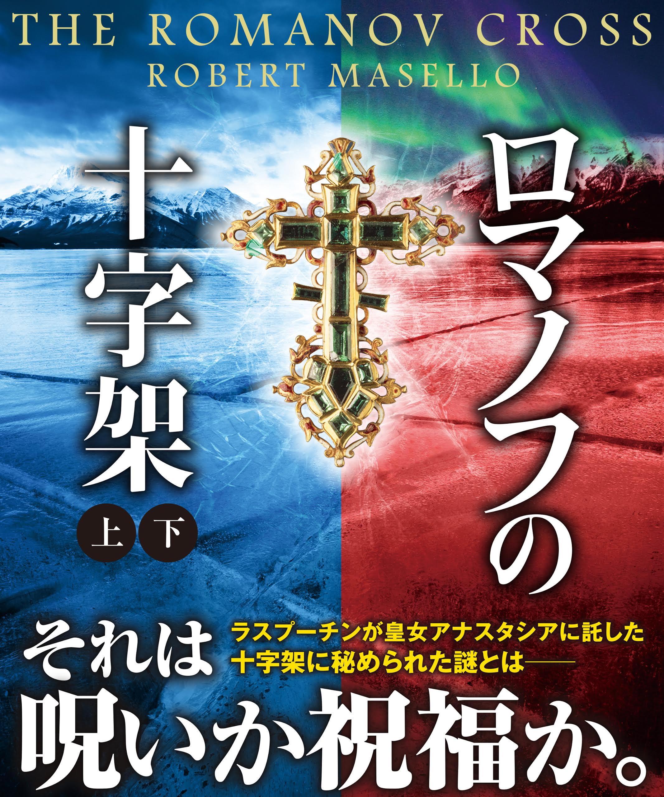 ロマノフの十字架 上下合本版 ロバート マセロ 石田享 漫画 無料試し読みなら 電子書籍ストア ブックライブ