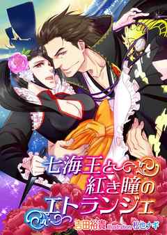 七海王と紅き瞳のエトランジェ