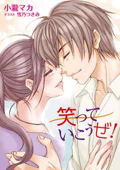 笑っていこうぜ！