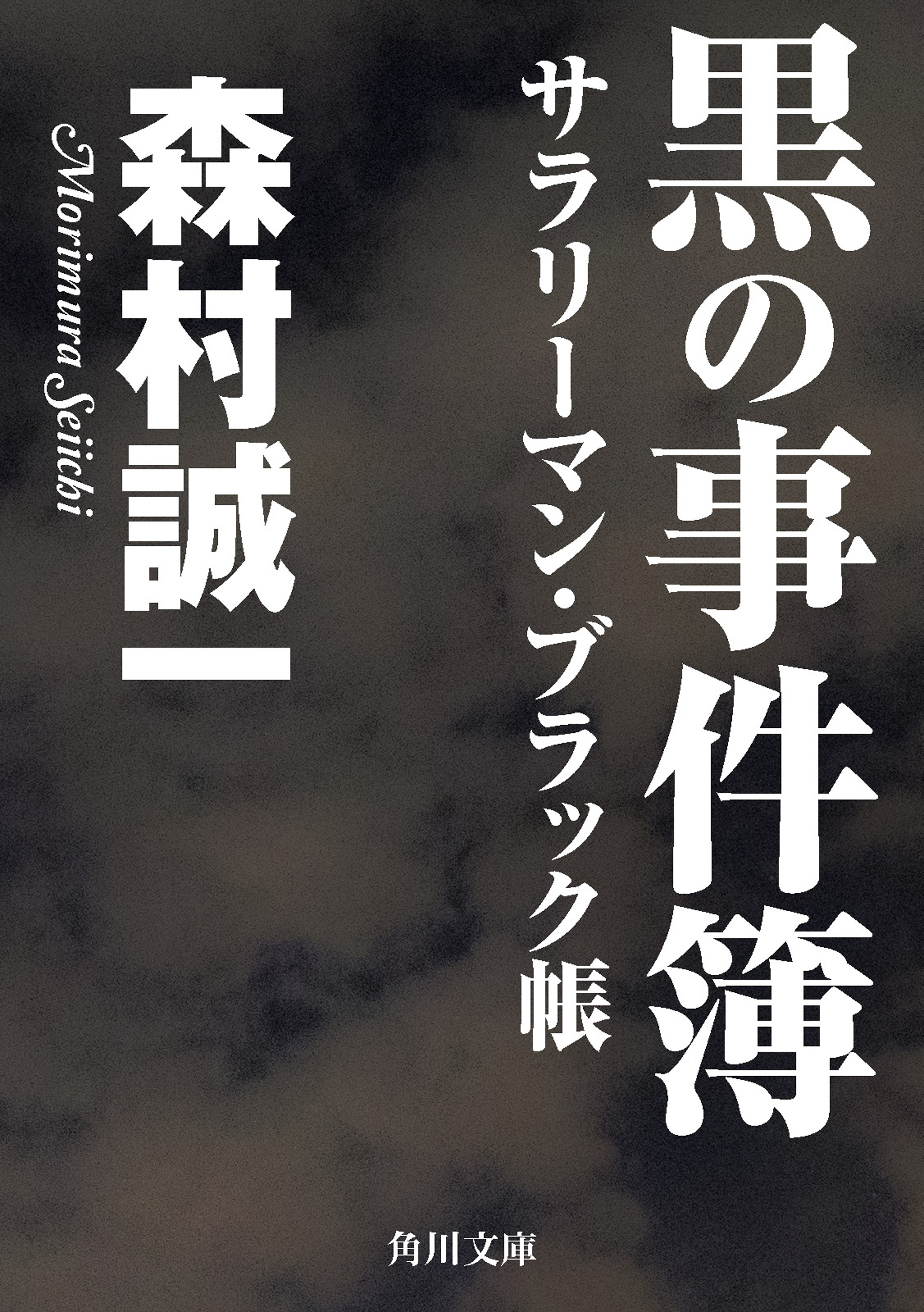 黒の事件簿 サラリーマン・ブラック帳 - 森村誠一 - 小説・無料 黒の事件簿 サラリーマン・ブラック帳 - 森村誠一 - 小説・無料