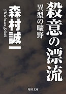 殺意の漂流　異型の曠野
