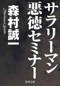 サラリーマン悪徳セミナー
