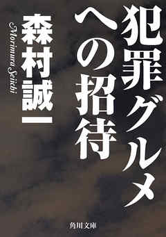 犯罪グルメへの招待