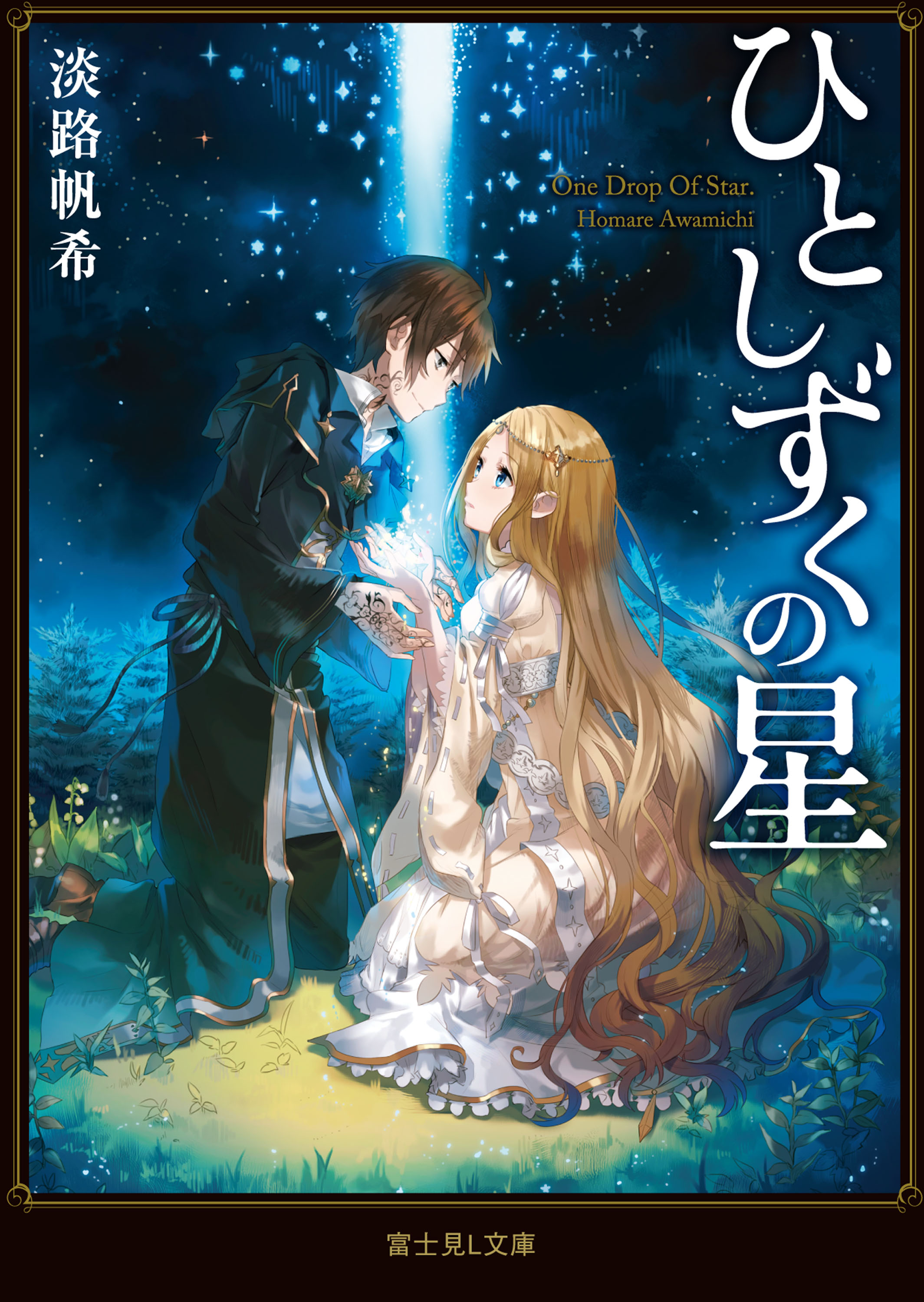 ひとしずくの星 - 淡路帆希えいひ - 漫画・ラノベ（小説）・無料試し読みなら、電子書籍・コミックストア ブックライブ
