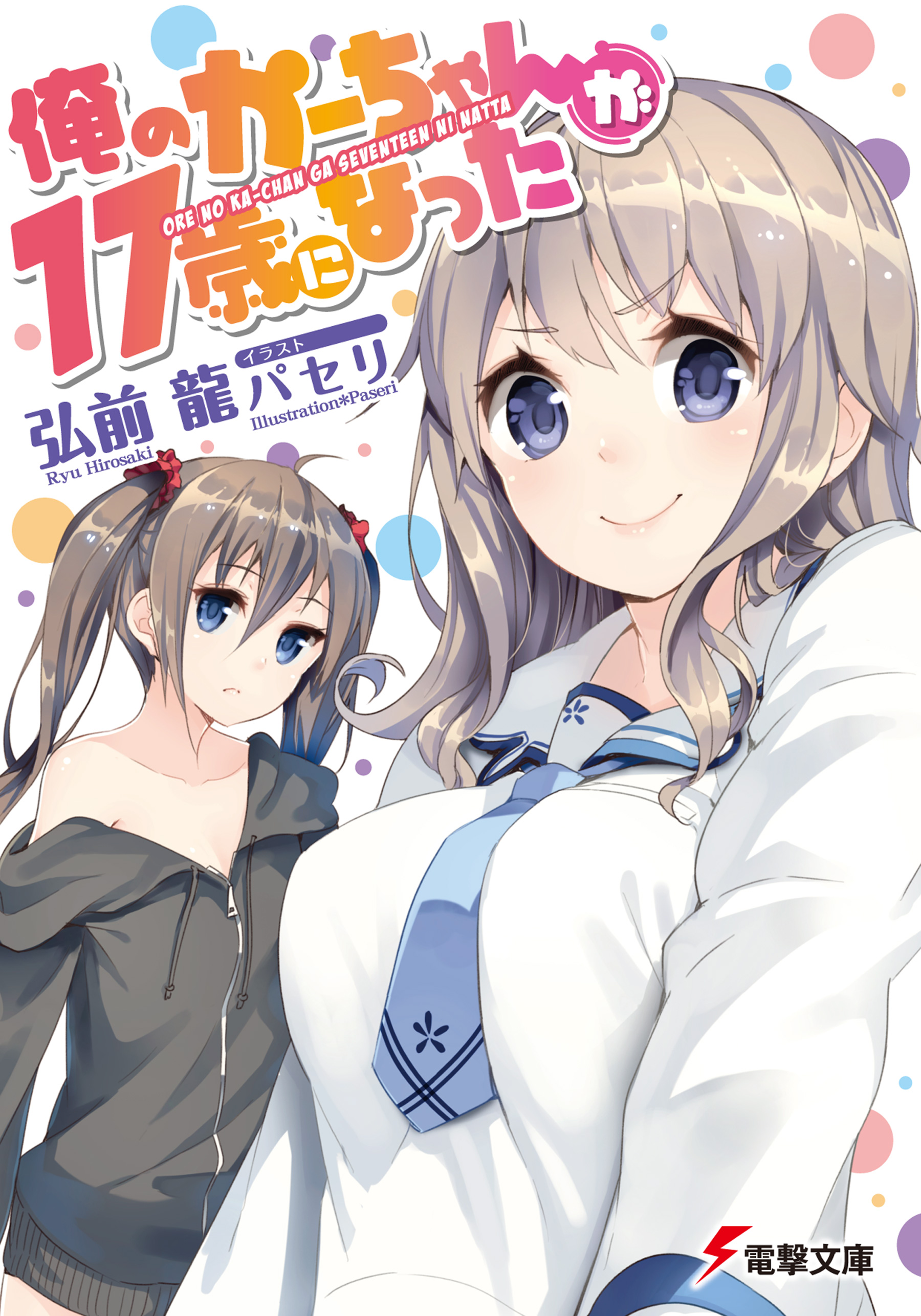 俺のかーちゃんが17歳になった 弘前龍 パセリ 漫画 無料試し読みなら 電子書籍ストア ブックライブ