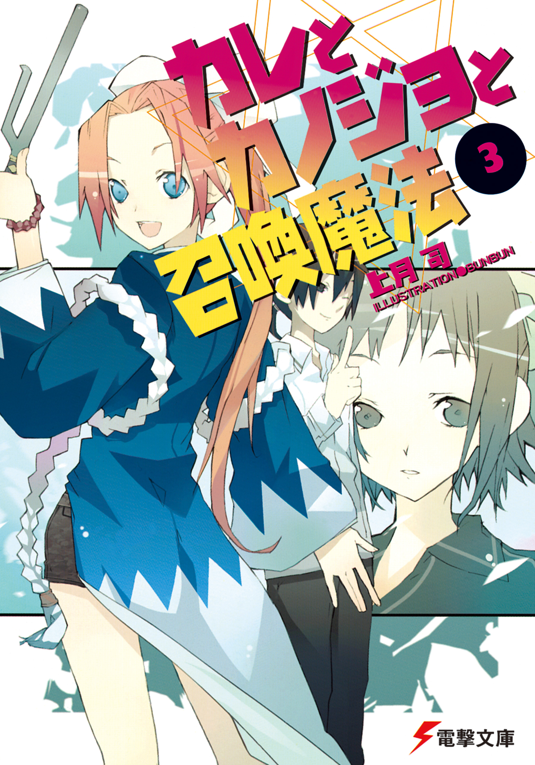 カレとカノジョと召喚魔法 3 漫画 無料試し読みなら 電子書籍ストア ブックライブ