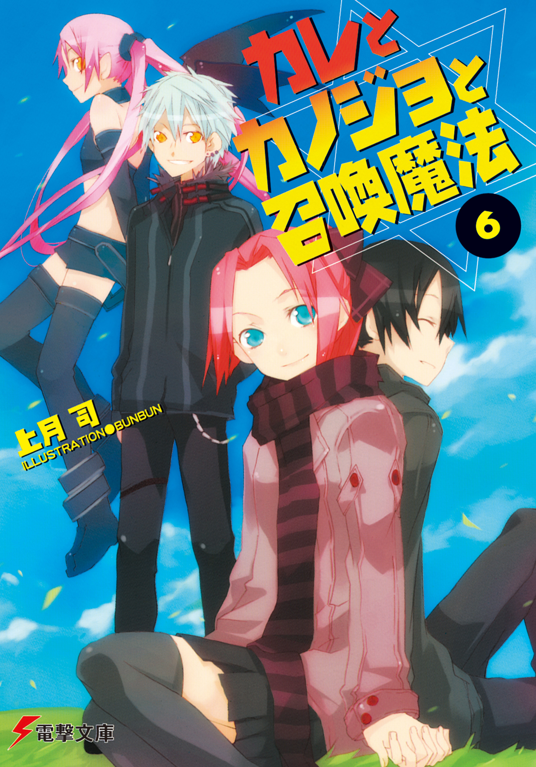 カレとカノジョと召喚魔法 6 最新刊 漫画 無料試し読みなら 電子書籍ストア ブックライブ