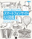 CSS3&jQueryで作る　スマートフォンサイトUI図鑑
