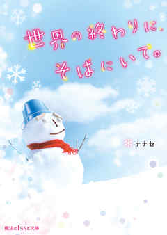 世界の終わりに、そばにいて。