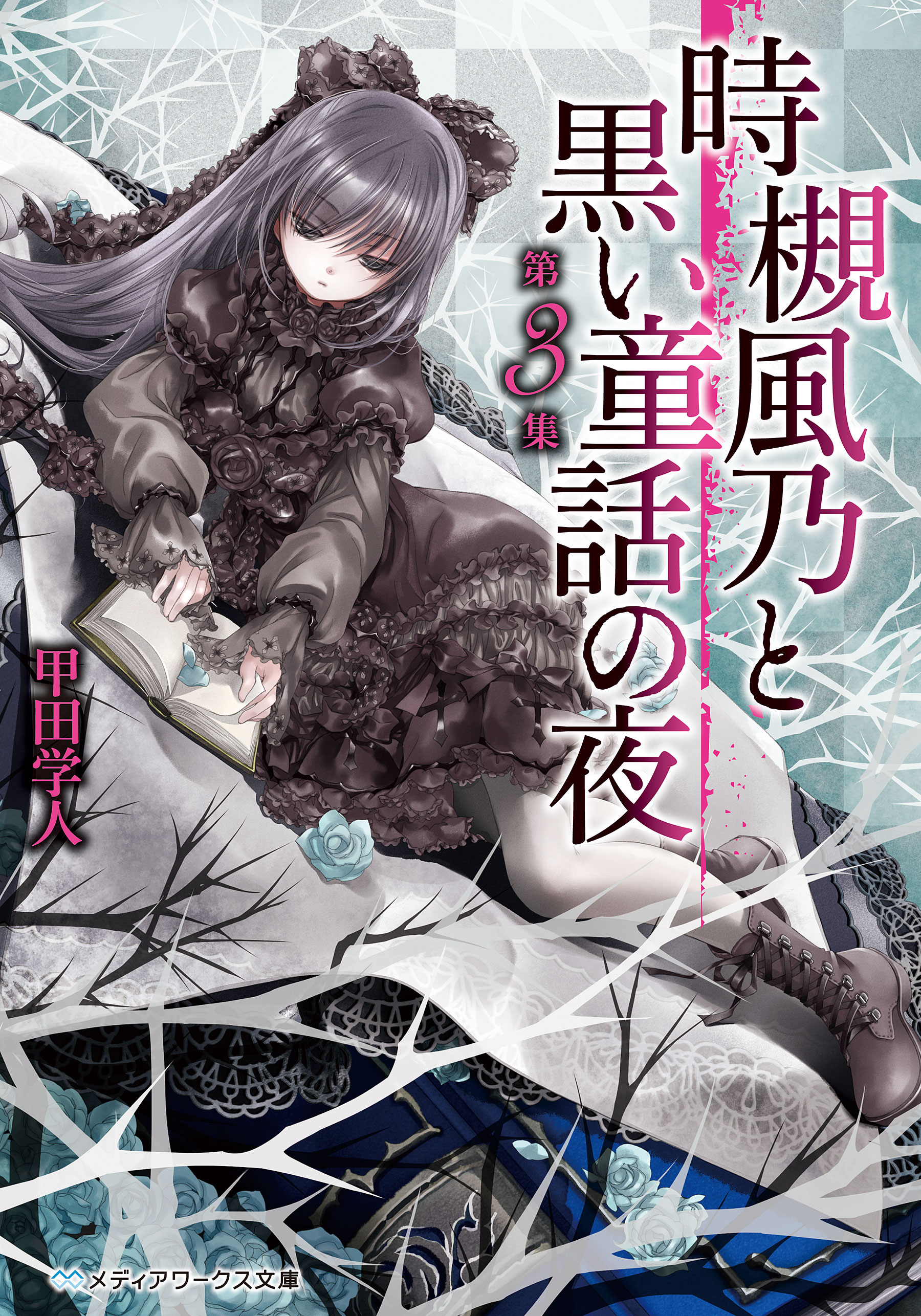 時槻風乃と黒い童話の夜 第3集 最新刊 漫画 無料試し読みなら 電子書籍ストア ブックライブ