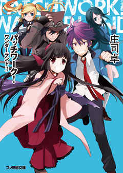 パッチワーク！ワンダーランド3