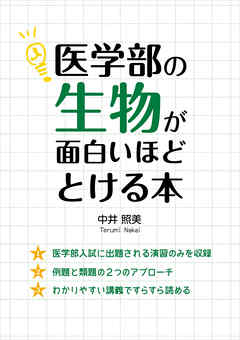 医学部の生物が面白いほどとける本