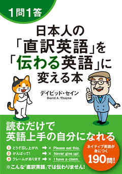 １問１答 日本人の 直訳英語 を 伝わる英語 に変える本 漫画 無料試し読みなら 電子書籍ストア ブックライブ