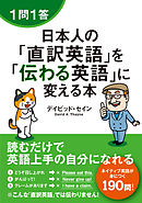 １問１答　日本人の「直訳英語」を「伝わる英語」に変える本