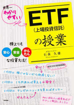 ＥＴＦ（上場投資信託）の授業