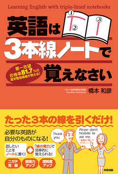 英語は３本線ノートで覚えなさい 橋本和彦 漫画 無料試し読みなら 電子書籍ストア ブックライブ