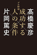 プロで成功する人しない人 - 清水隆行 - 漫画・無料試し読みなら、電子