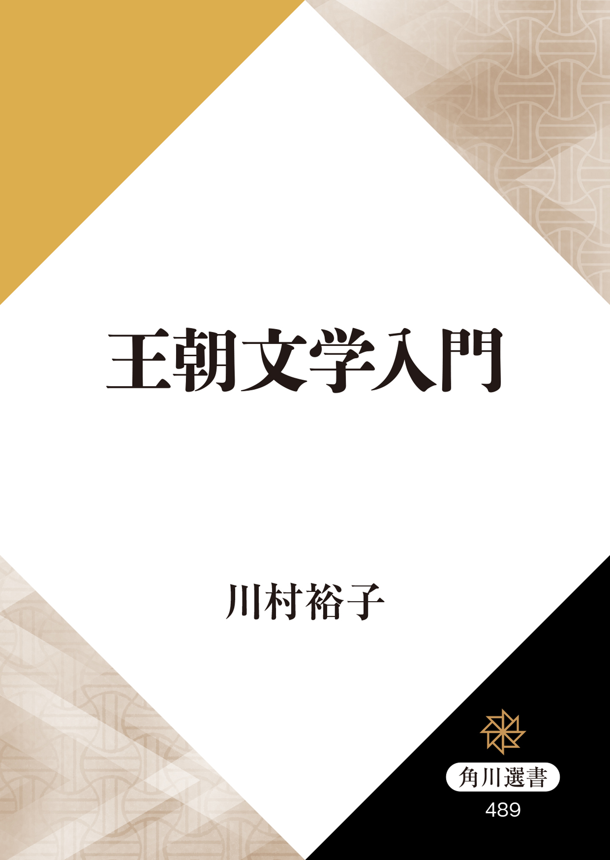 王朝文学入門 漫画 無料試し読みなら 電子書籍ストア ブックライブ