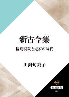 新古今集　後鳥羽院と定家の時代