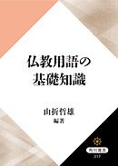 仏教用語の基礎知識