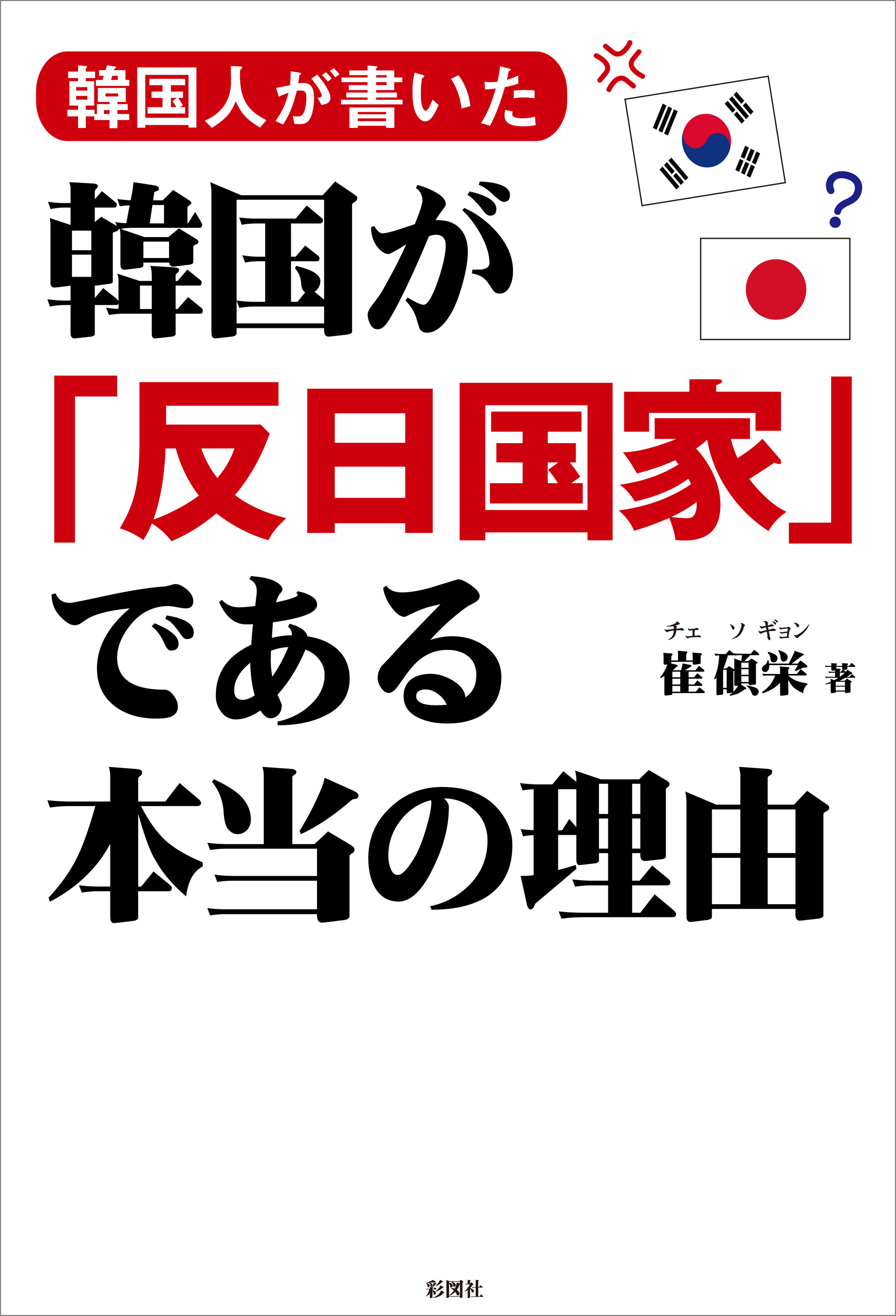 韓国人が書いた 韓国が 反日国家 である本当の理由 崔碩栄 漫画 無料試し読みなら 電子書籍ストア ブックライブ