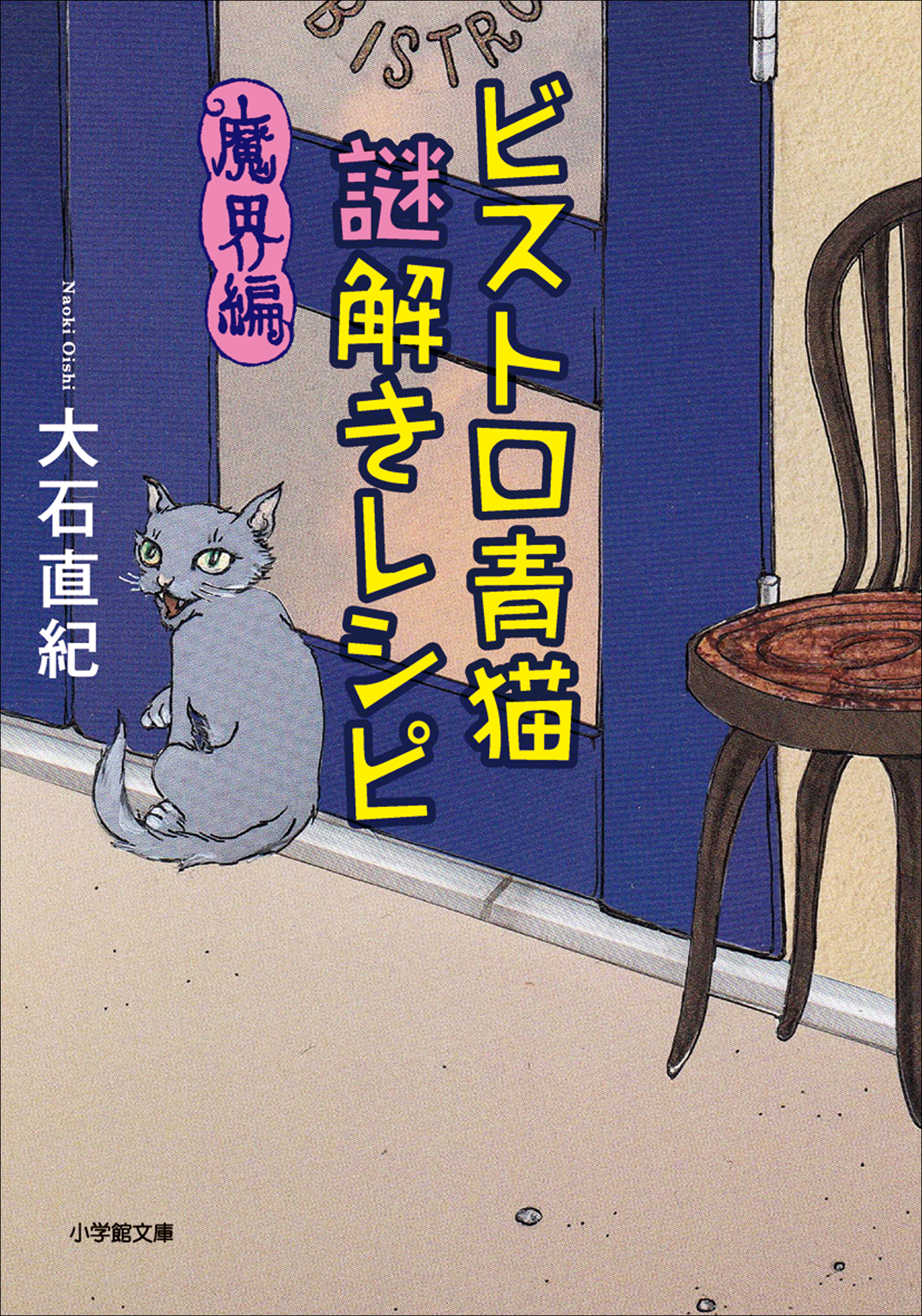 ビストロ青猫謎解きレシピ 魔界編 漫画 無料試し読みなら 電子書籍ストア ブックライブ