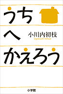 うちへかえろう