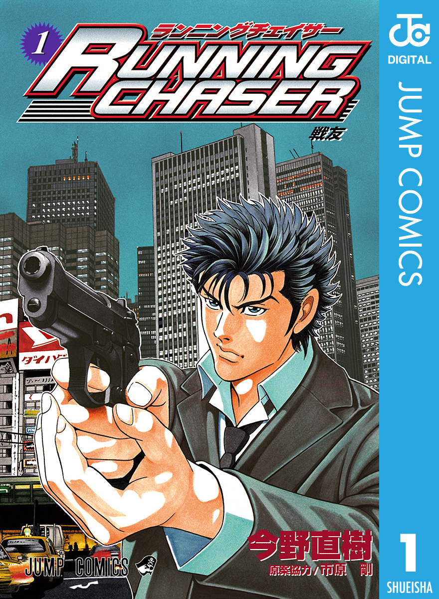 RUNNING CHASER 1 | ブックライブ