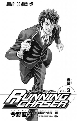 RUNNING CHASER 3（完結・最終巻） - 今野直樹/市原剛 - 電子書籍
