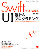 SwiftではじめるUI設計＆プログラミング 「操作性」と「デザイン性」を兼ね備えたアプリの開発手法