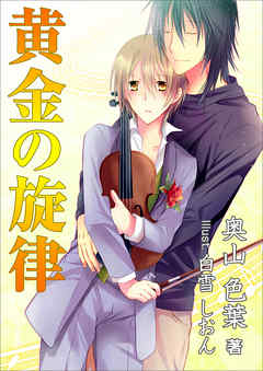 黄金の旋律