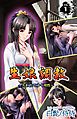 生娘調教～失われてゆく理性～ 第1巻