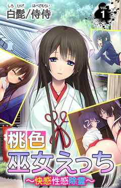 桃色巫女えっち ～快感性感除霊～ 第1巻