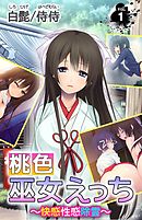 桃色巫女えっち ～快感性感除霊～ 第1巻