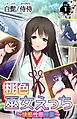 桃色巫女えっち ～快感性感除霊～ 第1巻